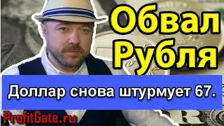 Доллар штурмует 67. Включение по рынку. Прогноз курса доллара евро рубля на сентябрь 2019