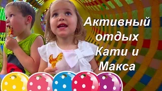 Активный отдых Кати и Макса ОБЗОР | КФ Мисс Кэти и Мистер Макс Miss Katy Mister Max