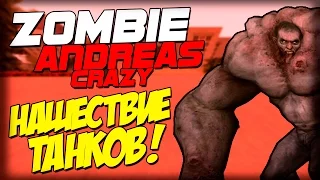 Zombie Andreas: Crazy - ТАНКИ АТАКУЮТ! (Безумие!)