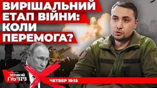 Керівник ГУР Кирило Буданов заявив, що настає вирішальний період війни