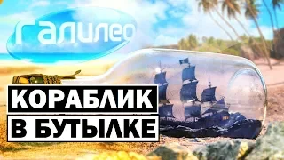 Галилео | Кораблик в бутылке 🚢 [A ship in a bottle]