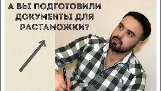 Какие документы нужны для растаможки авто и считаем ее стоимость!!