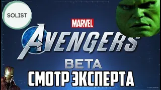 MARVEL`S BETA AVENGER САМЫЙ ЧЕСТНЫЙ ОБЗОР | ГОВНО??? НУ А ЧЕГО ВЫ ЖДАЛИ???