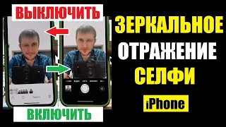 Зеркальное селфи iPhone Включение и Выключение / Фото как видно без переворота