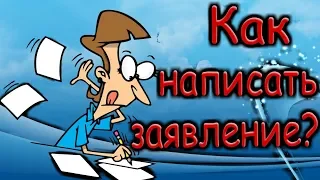 Как написать заявление? [IrishU]