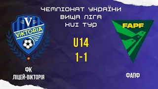 Чемпіонат України. Вища ліга. U14 - ФК "Ліцей-Вікторія" - ФАПФ. XVI тур