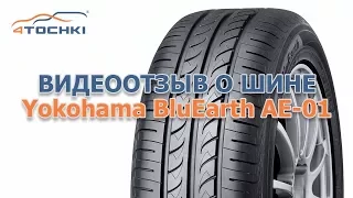 Видеоотзыв о шине Yokohama BluEarth AE-01 на 4 точки. Шины и диски 4точки - Wheels & Tyres