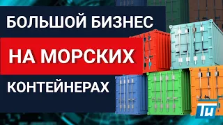 Как сдать 1000 морских контейнеров в аренду. Инвестиции в складской бизнес