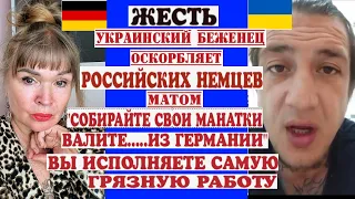 УКР.БЕЖЕНЕЦ=РОССИЙСКИЕ НЕМЦЫ ПАКУЙТЕ ЧЕМОДАНЫ И ВАЛИТЕ В РАШКУ.ОБМАНЫВАЕТ ЧТО ОН РУССКИЙ