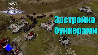 Плотная линия обороны и 18 химер; Противники в замешательстве - Dawn of War - Soulstorm