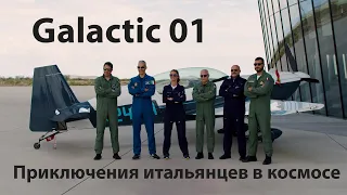 Galactic 01: итальянцы летят на границу космоса