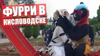 Реакцию Людей на ФУРСЬЮТЫ ✅ ФУРРИ в КИСЛОВОДСКЕ