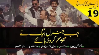 History of Pakistan #19 | 1990 Election and Gen Baig's 140M | Faisal Warraich