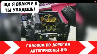 Лучшие Авто приколы Галопом По Дорогам / Смешные моменты/ Приколы на дороге/Жесть на СТО/ Выпуск #10