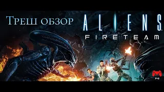 Aliens Fireteam Elite - посмотрите какой чужик (Треш Обзор)