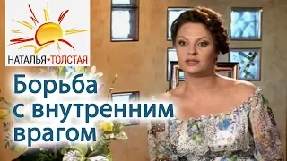 Наталья Толстая - Борьба с внутренним врагом