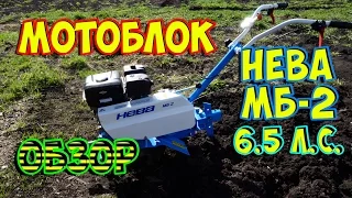 Мотоблок Нева МБ-2 (Обзор нового мотоблока)