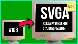 SVGA - Когда Разрешения Стали Большими  - Old-Games.ru Podcast №106