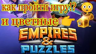 Как пройти игру!?🤔 и цветные сундуки empires & puzzles