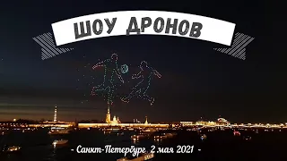 Шоу дронов в Санкт-Петербурге 2 мая 2021 | световое шоу дронов | дроны | шоу дронов спб