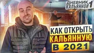 Как открыть кальянную в 2021 году? Кальянный бизнес. ДНЕВНИК КАЛЬЯННОЙ часть 1