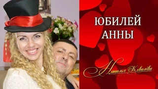 Юбилей Анны 30 лет Ведущая юбилея Наталья Ковалёва