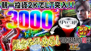 【朝一投資2ＫでLTから1日全ツッパ】Pバイオハザード RE:2 LTver. 赤マグナム保留！3000発保留連！レバブル!Tインパクト予告など！