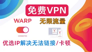 史上最强免费VPN：WARP +账户申请+优选IP+无限流量保姆级教程，解决无法链接问题，保证速度起飞！