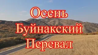 Осень. Буйнакский перевал -