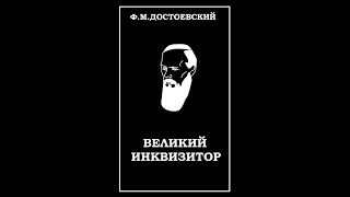 Федор Достоевский. Великий инквизитор.Аудиокнига