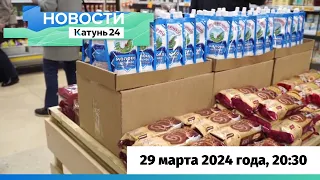 Новости Алтайского края 29 марта 2024 года, выпуск в 20:30