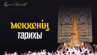 "Ибраһим (ғ.с.) шежіресі және Меккенің тарихы" | Ұстаз Ерлан Ақатаев | Жаңа уағыз  ᴴᴰ