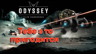 Elite Dangerous Odyssey. ПРИЛОЖЕНИЕ которое облегчит тебе игру!