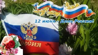 Поздравление.  С днем России дорогие друзья. Оригинальное видео поздравление.