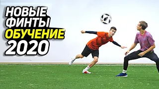 5 НОВЫХ ФИНТОВ из FIFA 20 в ЖИЗНИ / ОБУЧЕНИЕ / ФУТБОЛ