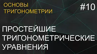 Занятие 10. Простейшие тригонометрические уравнения