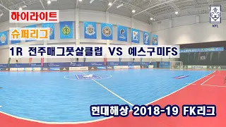 [FK리그] 현대해상 2018-19 FK슈퍼리그 1R 하이라이트 전주매그풋살클럽 VS 예스구미FS_181117