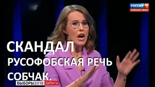 Русофобское скандальное заявление Собчак на дебатах у Соловьева. 14.03.2018