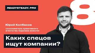 Урок 8 I «Каких спецов ищут компании» I Ready Steady