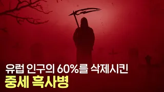 인류 역사를 송두리째 바꿔버린 흑사병! 무려 2억 명의 생명이 죽어가는 동안 인류는 왜 아무것도 하지 못했을까?