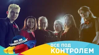 Все под контролем | Фестиваль 2018