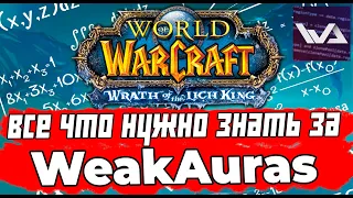 WeakAuras: Настройка, Установка, Работа, где скачать? WOW Wotlk Classic #wotlk #wow