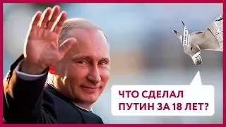 Что сделал Путин за 18 лет? | Уши Машут Ослом #31 (О. Матвейчев)