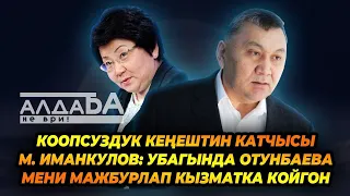 Коопсуздук кеңештин катчысы М. Иманкулов: Убагында Отунбаева мени мажбурлап кызматка койгон