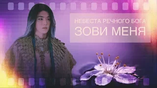 Зови меня ❖ Клип к дораме Невеста речного бога  ❖ Со А и Ха Бэк