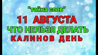 11 АВГУСТА - ЧТО НЕЛЬЗЯ  ДЕЛАТЬ  В КАЛИНОВ ДЕНЬ ! / "ТАЙНА СЛОВ"