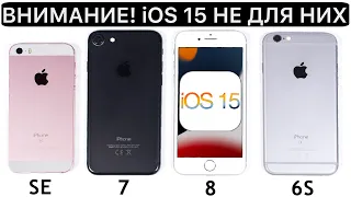 Обидно, но iOS 15 не получит iPhone 7, iPhone SE, iPhone 8, iPhone 6S. Сравнение и тест батареи.