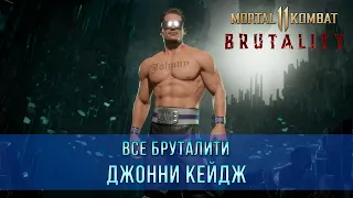 Mortal Kombat 11 | Все Бруталити - Джонни Кейдж (11 Бруталити)