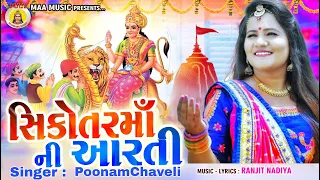 Sikotar Maa Ni Aarti || Poonam Chaveli || 2021 New Gujrati Song || Bhakti Song