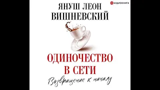 Януш Леон Вишневский – Одиночество в сети. Возвращение к началу. [Аудиокнига]